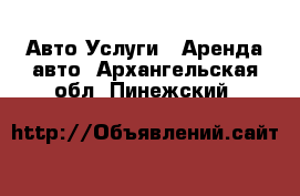 Авто Услуги - Аренда авто. Архангельская обл.,Пинежский 